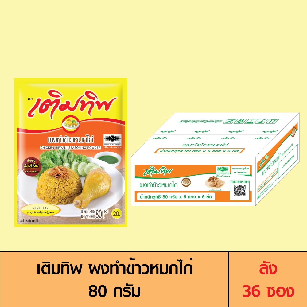 Termtip เติมทิพ ผงทำข้าวหมกไก่ 80 กรัม (ลัง 36 ซอง)