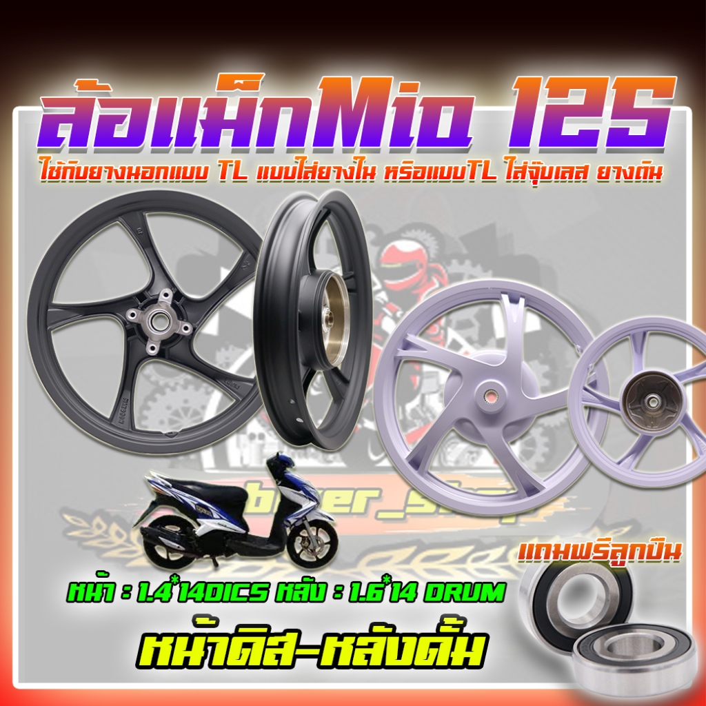 (แถมฟรีลูกปืน) ล้อแม็กมีโอ125 ขอบ14 ล้อแม็กMIO125 ล้อแมคmio125 5ก้านลายเดิม หน้าดิสหลังดั้ม ดิส4รูหน้า:1.4*14หลัง1.6*14