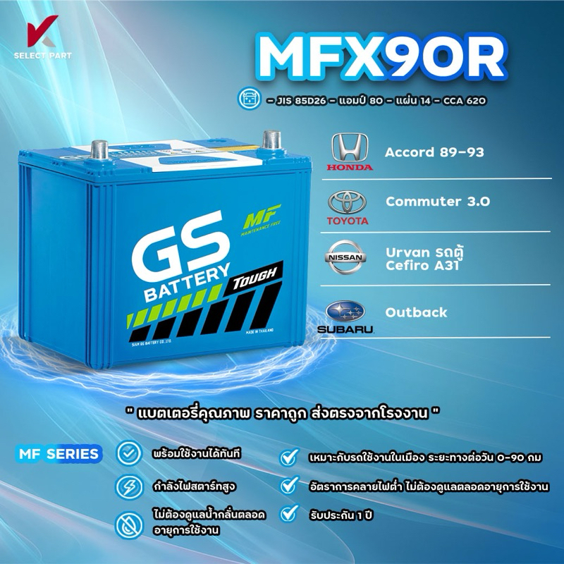 MFX90L  , MFX90R ( JIS 85D26 ) {พร้อมส่ง} GS Battery แบตเตอรี่พร้อมใช้ อึด มั่นใจ กำลังไฟสตาร์ทสูง พร้อมใช้งานได้ทันที