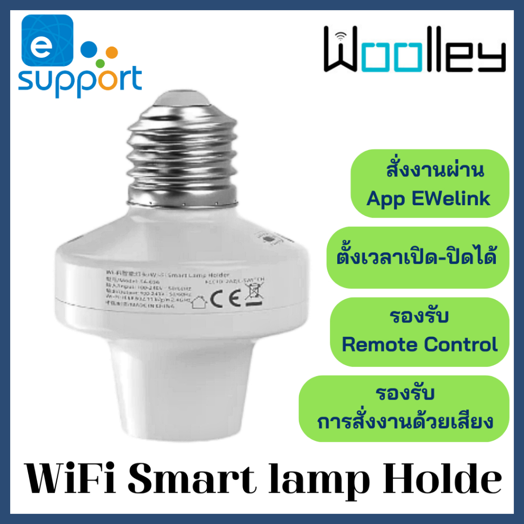 WiFi Smart Lamp Holder ขั้วหลอดไฟอัจฉริยะ สั่งงานผ่าน App EWelink