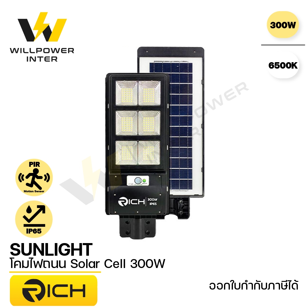RICH / Sunlight โคมไฟถนน Solar Cell 300W แสงขาว
