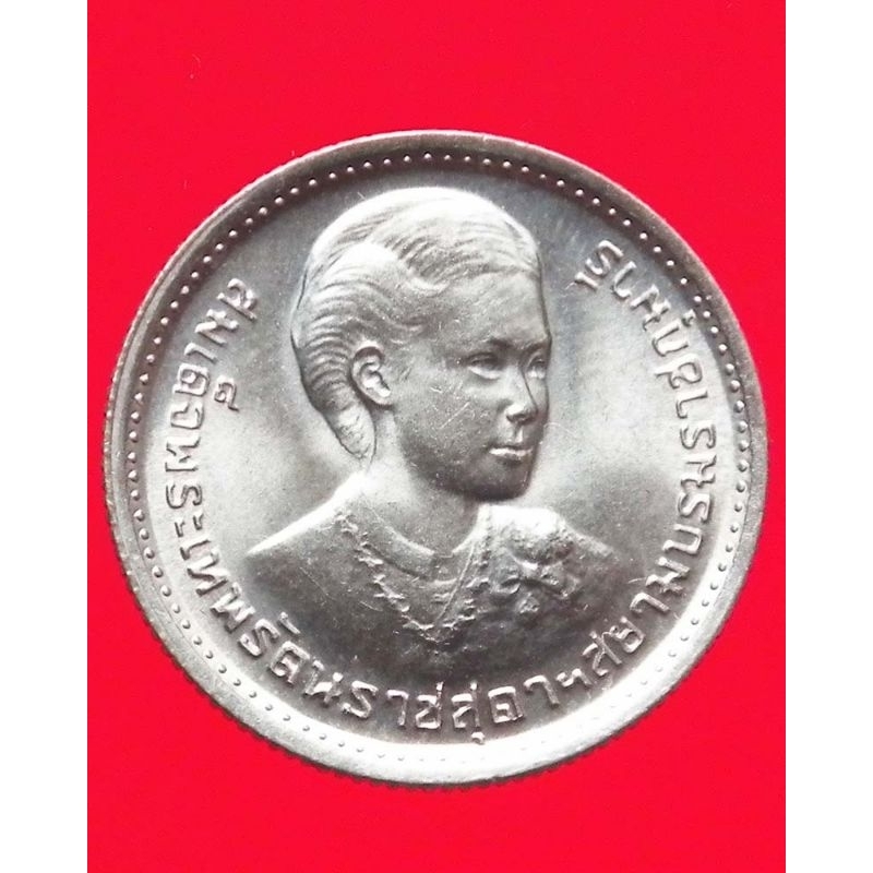 เหรียญ 1 บาท พระราชพิธีสถาปนาสมเด็จพระเทพรัตนราชสุดาฯ 5 ธันวาคม 2520