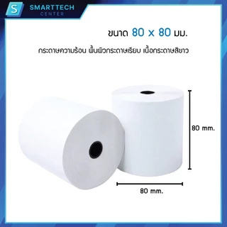 [ยกลัง] กระดาษความร้อน 80x80 mm เกรดพรีเมี่ยม หนา 58 แกรม ไม่ใช้หมึก กระดาษใบเสร็จ Thermal Paper (ยกลัง 50 ม้วน)