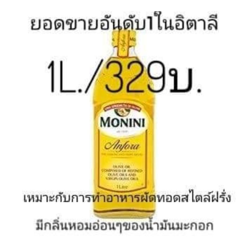 น้ำมันมะกอก Monini Anfora 1000ml.