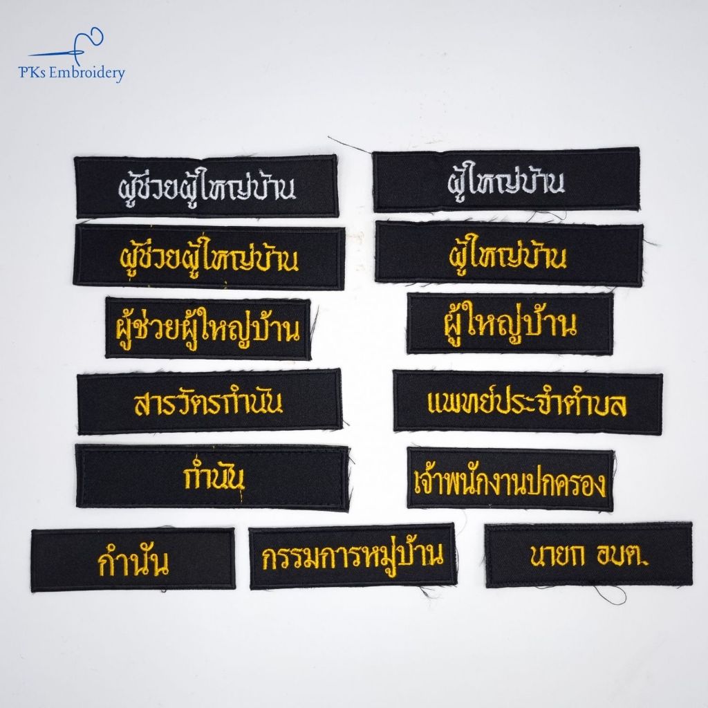 อาร์ม ป้ายตำแหน่ง 3x13 ซม. ผู้ใหญ่บ้าน ผู้ช่วยผู้ใหญ่บ้าน กำนัน สารวัตรกำนัน แพทย์ประจำตำบล