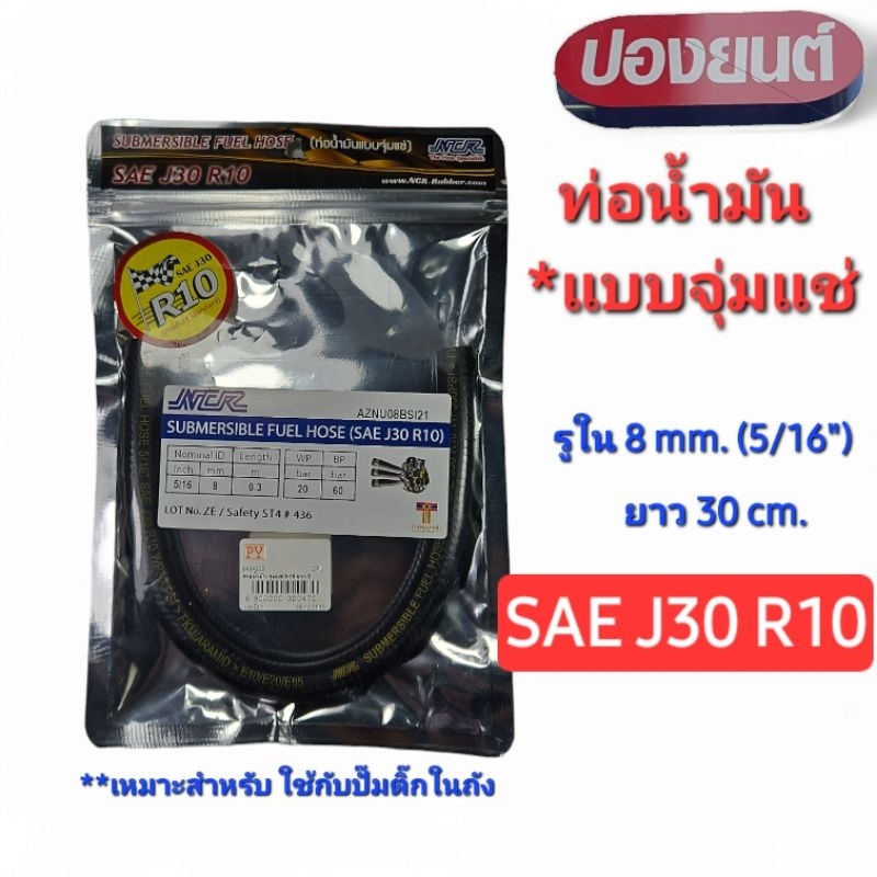 ท่อน้ำมัน แบบจุ่มแช่ SAE J30 R10 ใช้กับปั๊มติ๊กในถัง รู 8 มม. ยี่ห้อ NCR