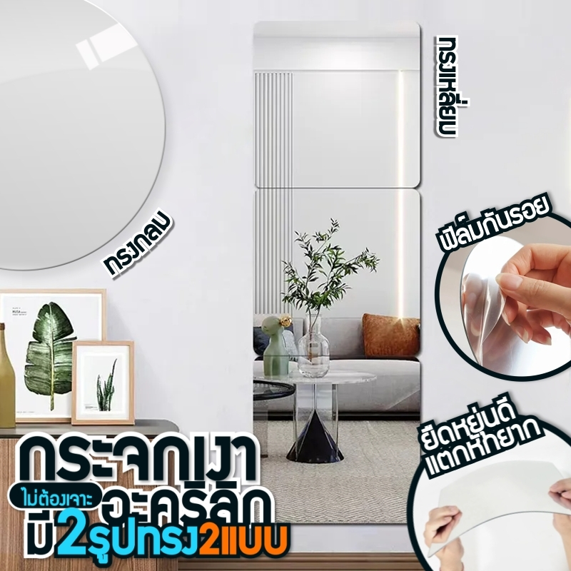 กระจกติดผนัง แผ่นกระจกแบบ กลม/สี่เหลี่ยม กระจกพลาสติก (มี2ขนาด) 30*30cm / 40*40cm สามารถติดได้ทุกที่ห้องนอน ห้องแต่งตัว