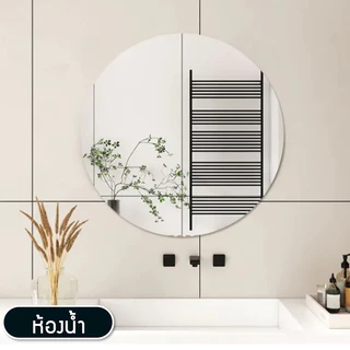 กระจกติดผนัง แผ่นกระจกแบบ กลม/สี่เหลี่ยม กระจกพลาสติก (มี2ขนาด) 30*30cm / 40*40cm สามารถติดเรียงกันได้