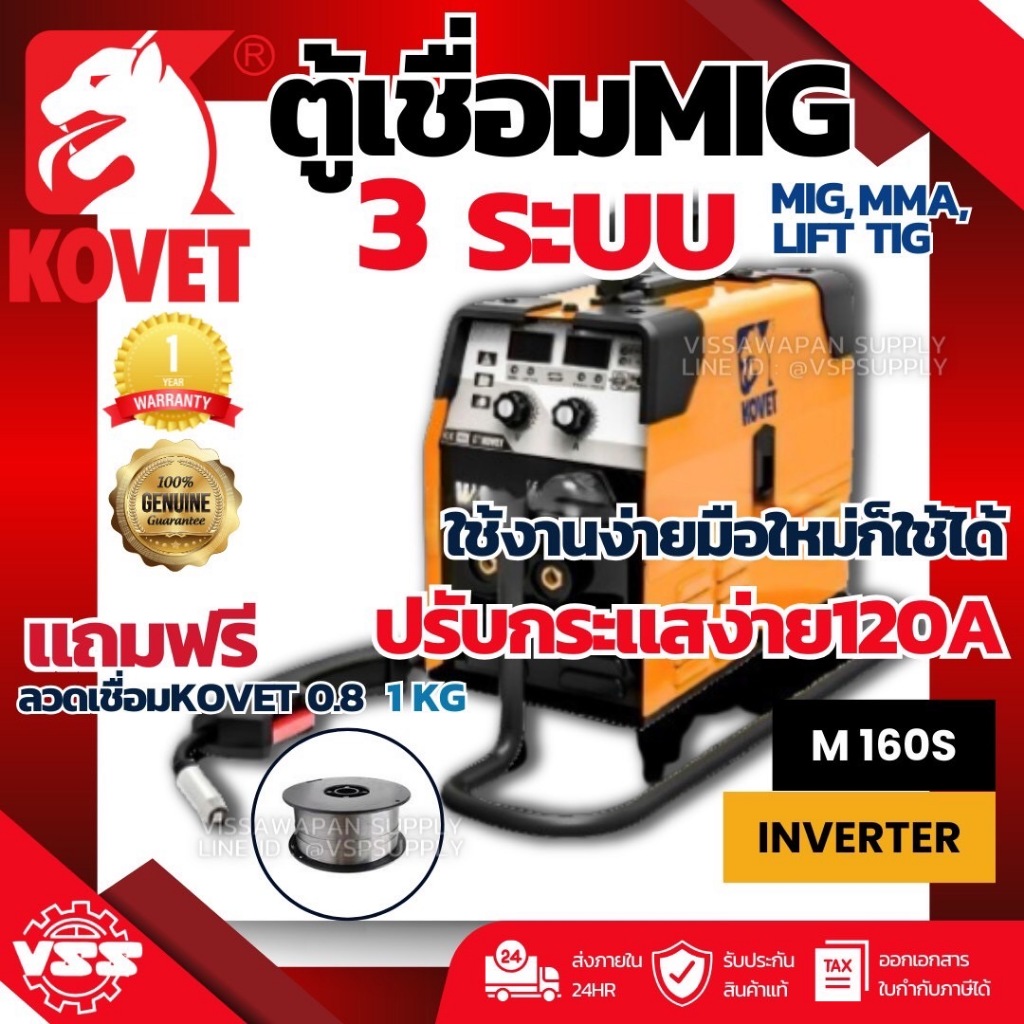 ตู้เชื่อม MIG KOVET MIG-160S 120A (3ระบบ MMA/MIG/Lift TIG) เชื่อม MIG ไม่ใช้แก๊ส