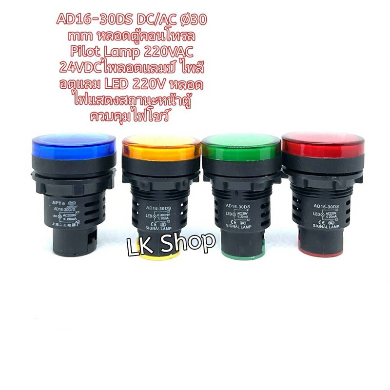 AD16-30DS DC/AC Ø30 mm หลอดตู้คอนโทรล  Pilot Lamp 220VAC 24VDCไพลอตแลมป์ หลอดไฟแสดงสถานะหน้าตู้ควบคุ