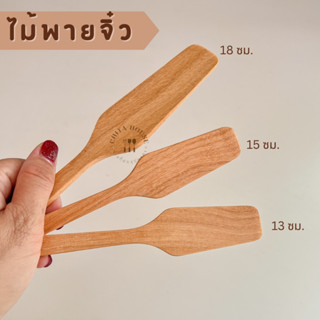 ไม้พายขนาดเล็ก ไม้พายจิ๋ว ใช้ปาดเนย ทาแยม 13-15-18 cm.