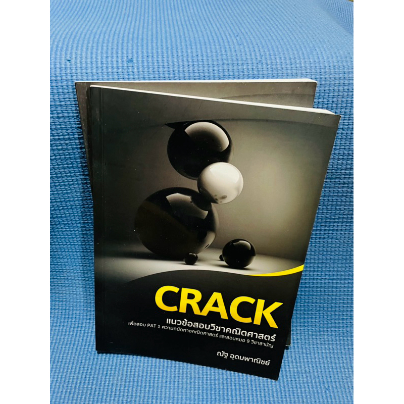 crack หนังสือคณิตพี่ณัฐ ปกเหลือง ไม่มีเขียน💥