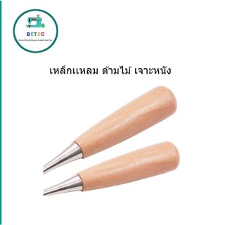 เหล็กเเหลม ด้ามไม้(อย่างดี) เจาะข้อสอบ เจาะผ้า เจาะหนัง สำหรับงานเย็บผ้า งานประดิษฐ์ *ราคาต่ออัน*