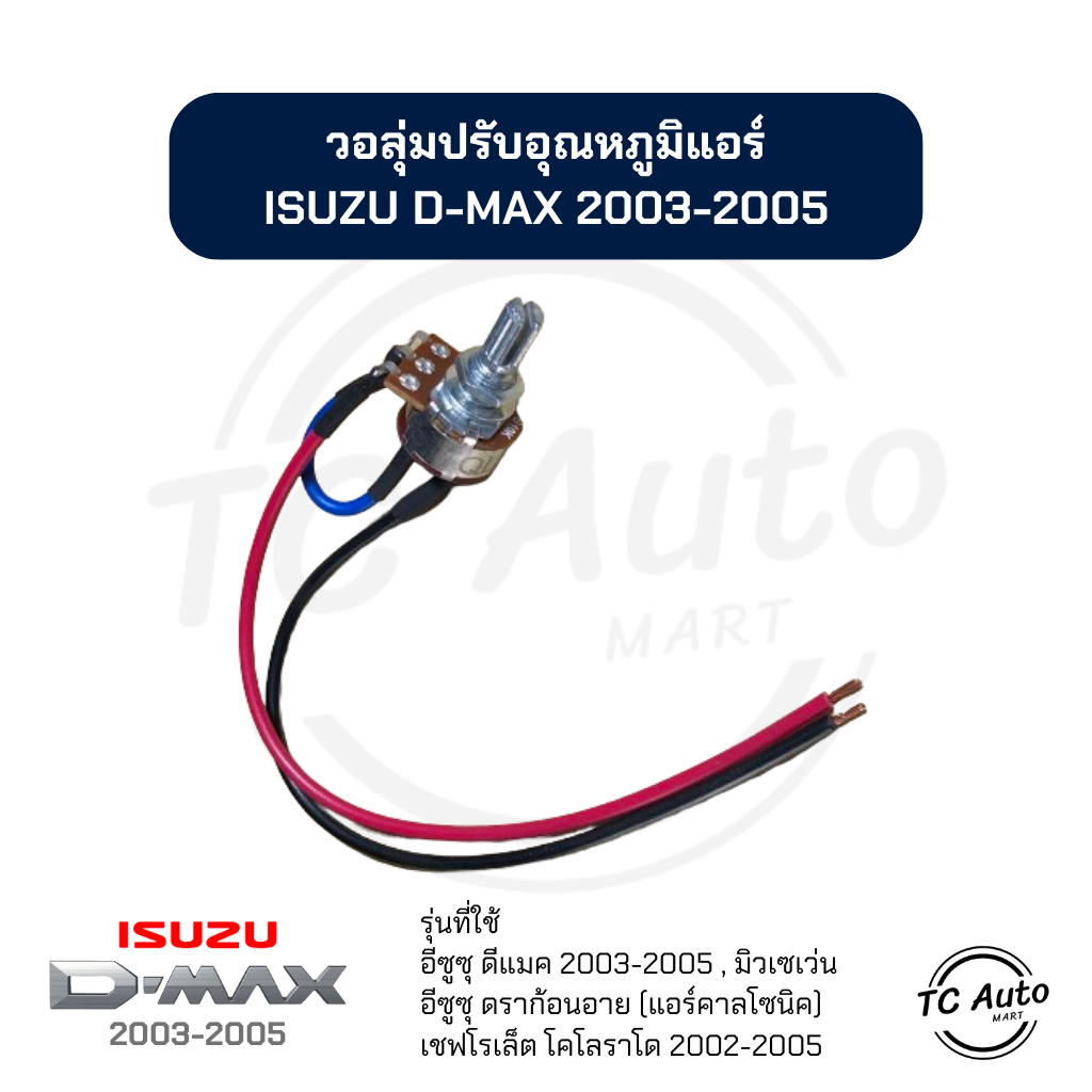 วอลุ่ม แอร์ ISUZU D-MAX'03, Dragon Eye, MU-7 / CHEVROLET Colorado'02 โวลุ่ม อีซูซุ ดีแม็ก , เชฟโรเล็ด โคโลราโด เทอร์โม