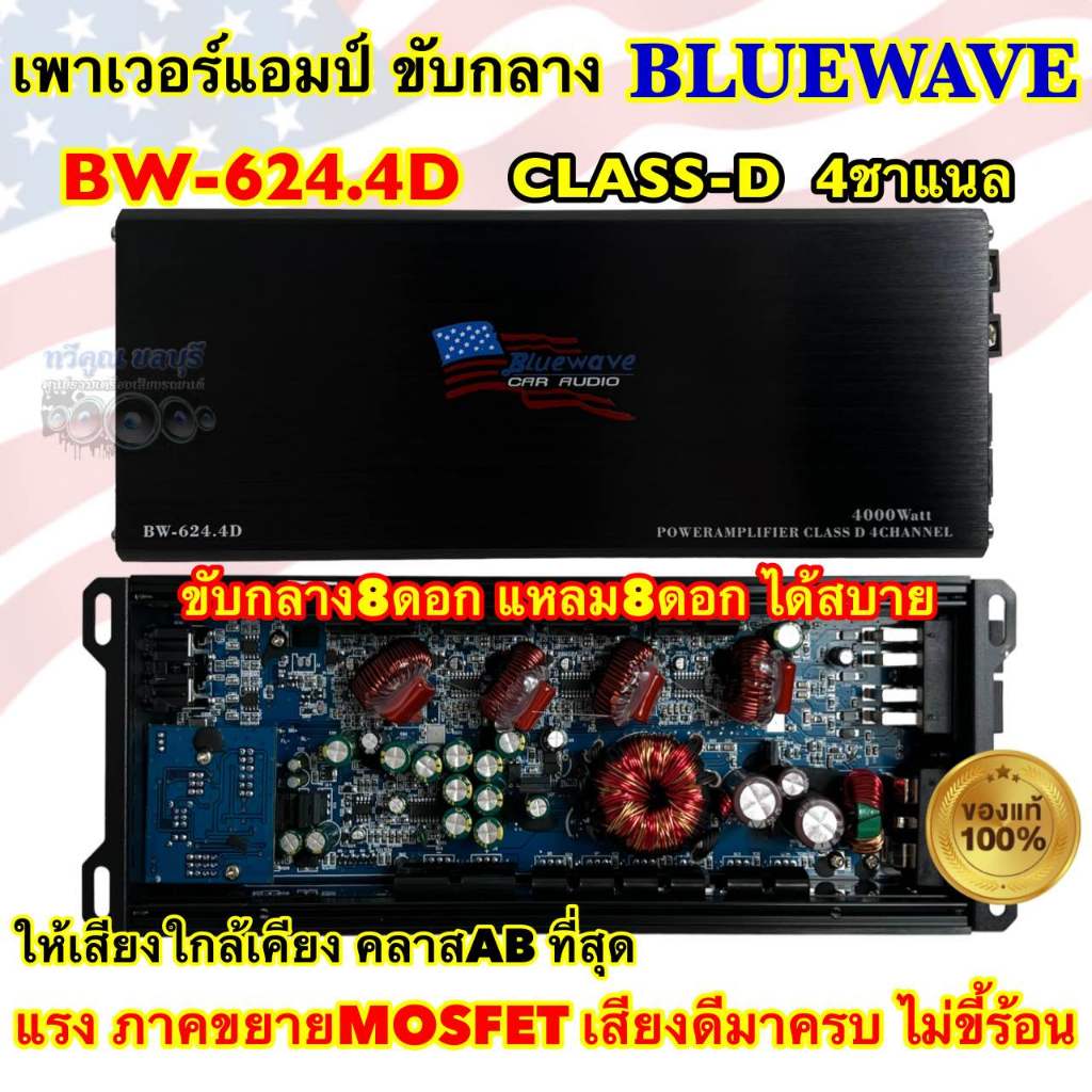 BLUEWAVE เพาเวอร์แอมป์ ขับกลาง รุ่น BW-624.4D แอมป์คลาสดี CLASS-D 4ชาแนล เทคโนโลยีใหม่จากU.S.A 4000Watts