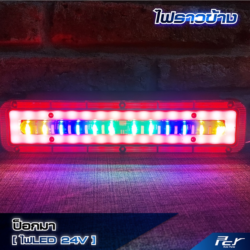 ไฟราวข้าง ป๊อกบา LED 24V ไฟแต่งรถบรรทุก