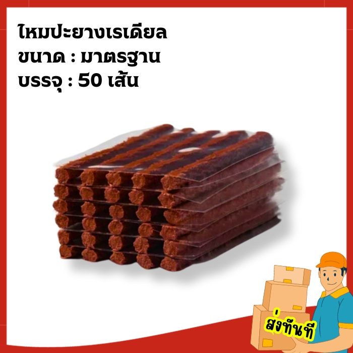 ไหมปะยางเกรดAAA+ บรรจุ 50 เส้น (มีรับประกันโดยผู้ขาย)