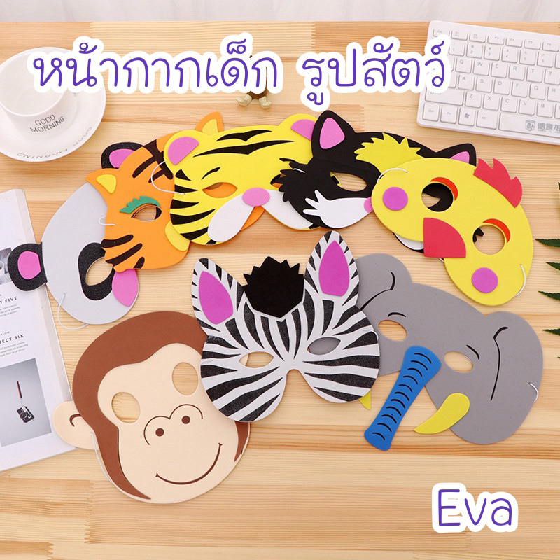 หน้ากากตกแต่ง EVA รูปสัตว์ หน้ากากDIY