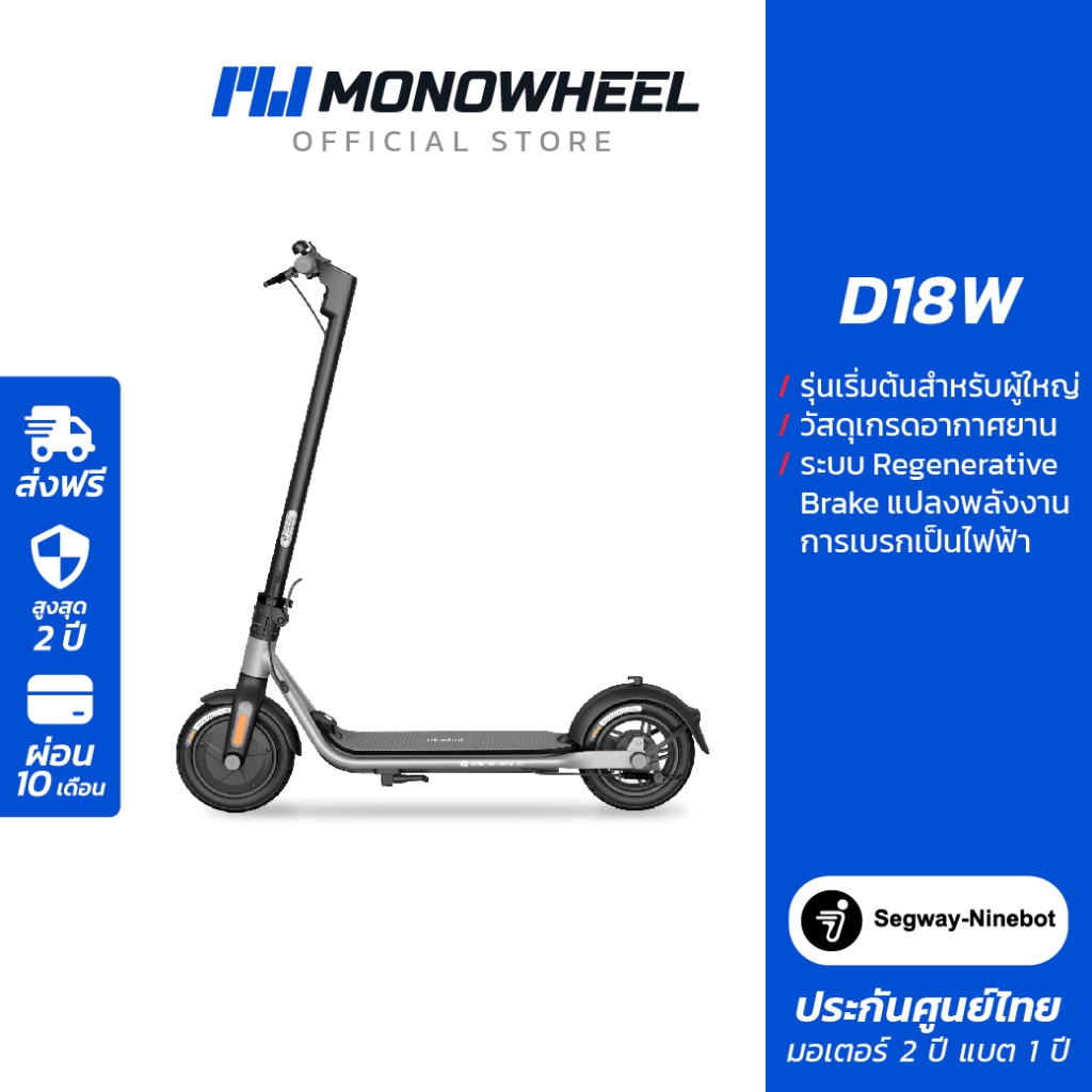 Ninebot D18W สกู๊ตเตอร์ไฟฟ้า ราคาถูก เครื่องศูนย์ MONOWHEEL ประกันสูงสุด 2 ปี #D18W #d18 #d18