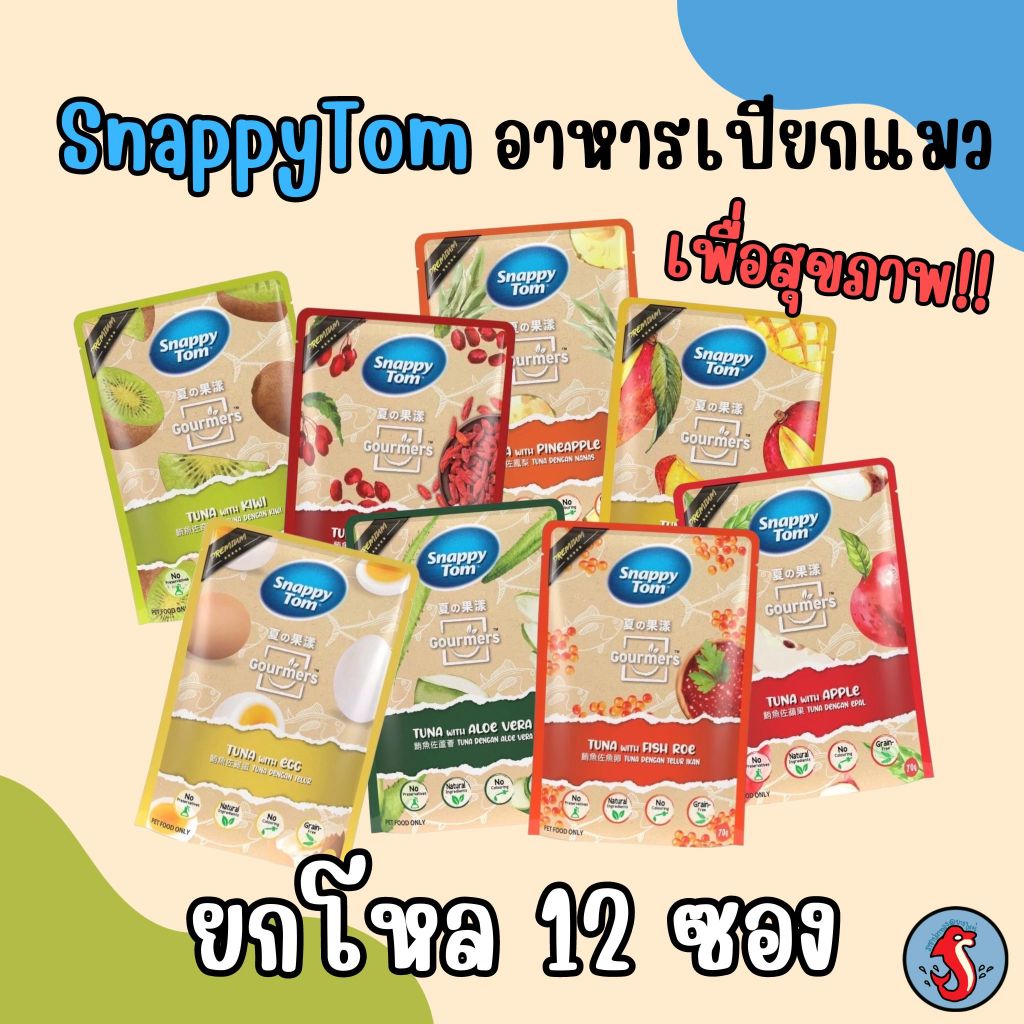 ‼️ยกโหล 12 ซองสูตรผลไม้  snappy tom สแนปปี้ทอม อาหารเปียกน้องแมว ขนาดซองละ 70 กรัม🐱