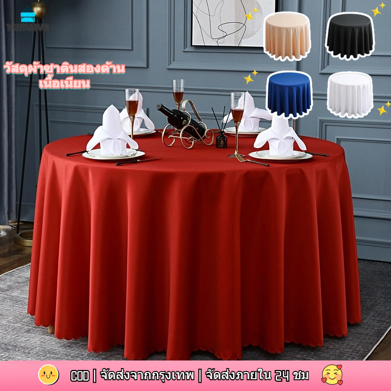 【ส่งจากกทม|พร้อมสต็อก】ผ้าปูโต๊ะกลม ขนาดผ้า 1.6 เมตร เนื้อผ้าโพลีเอสเตอร์ อย่างดี ไร้รอยต่อ สำหรับคลุมโต๊ะจีน