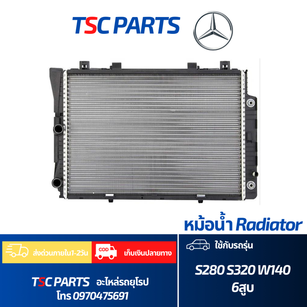 หม้อน้ำMercedes Benz W140 S280 S320 เครื่อง 6 สูบ