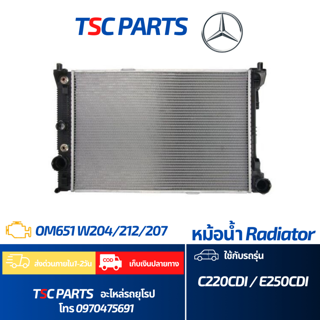 หม้อน้ำ Mercedes Benz W204 C class  เครื่อง OM651