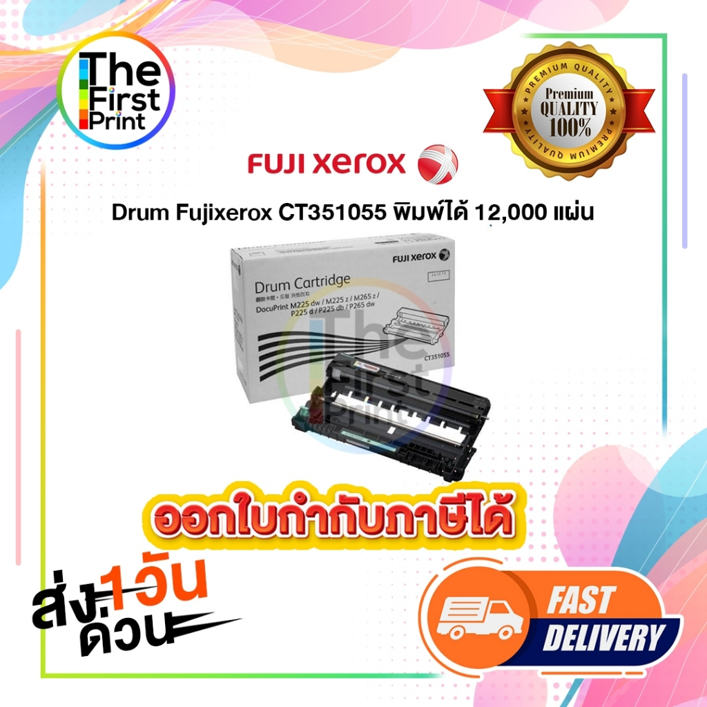 DRUM Fuji xerox CT351055 (ตัวสร้างภาพ) ของแท้ และ เทียบเท่า / Thefirstprint