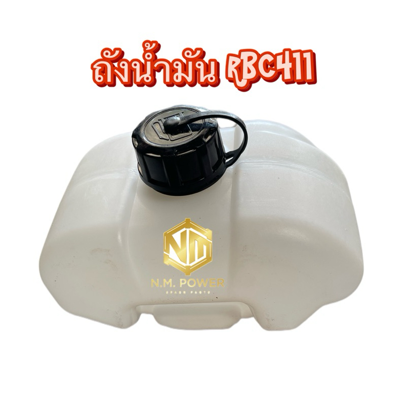 ถังน้ำมันเครื่องตัดหญ้า RBC411