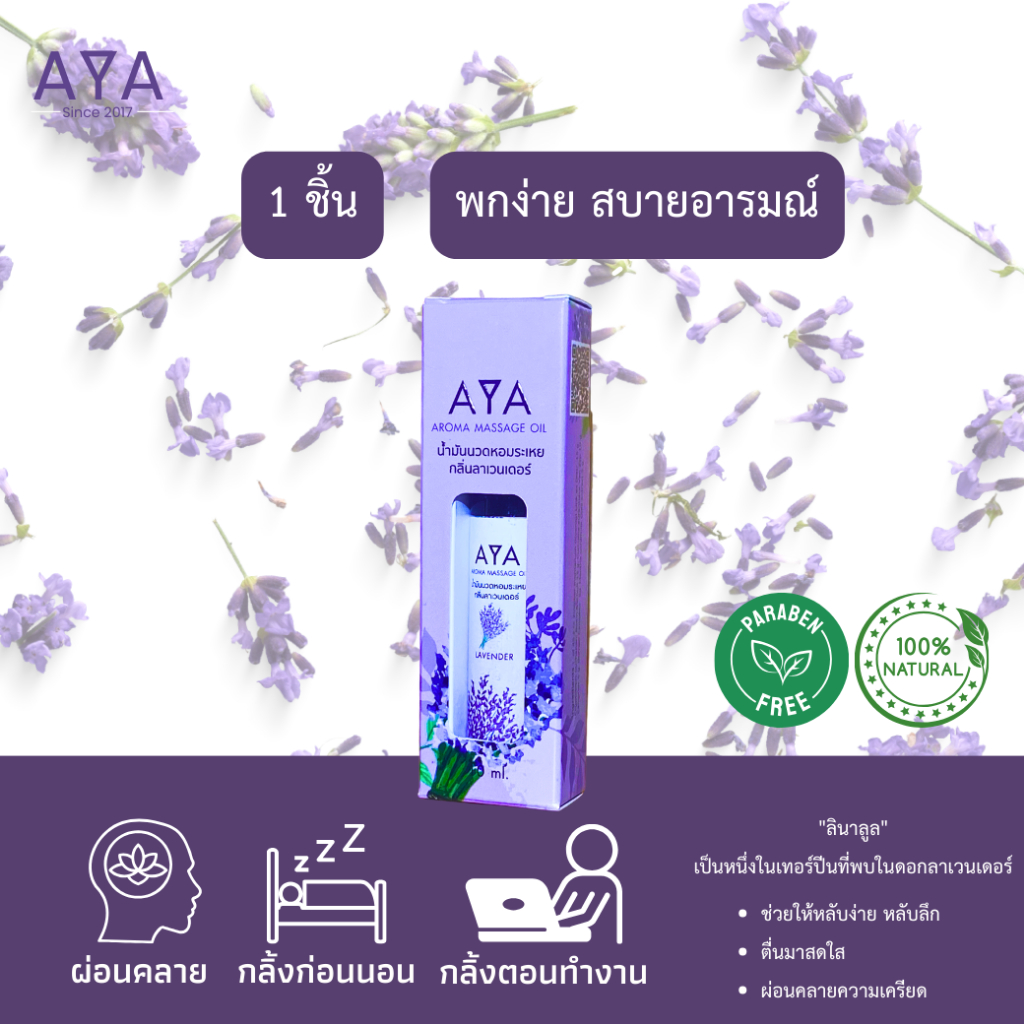 เอย่า ลาเวนเดอร์ อโรม่าเธอราพี สูดดม ทา ถู นวด 10มล. ลาเวนเดอร์ การบำบัดด้วยกลิ่น