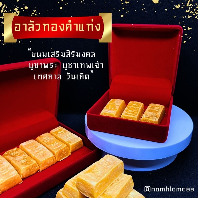 อาลัวทองคำ พร้อมกล่องกำมะหยี่ ขนมเสริมสิริมงคล บูชาพระ บูชาเทพเจ้า เทศกาล วันเกิด อาลัวกะทิอบควันเทียน