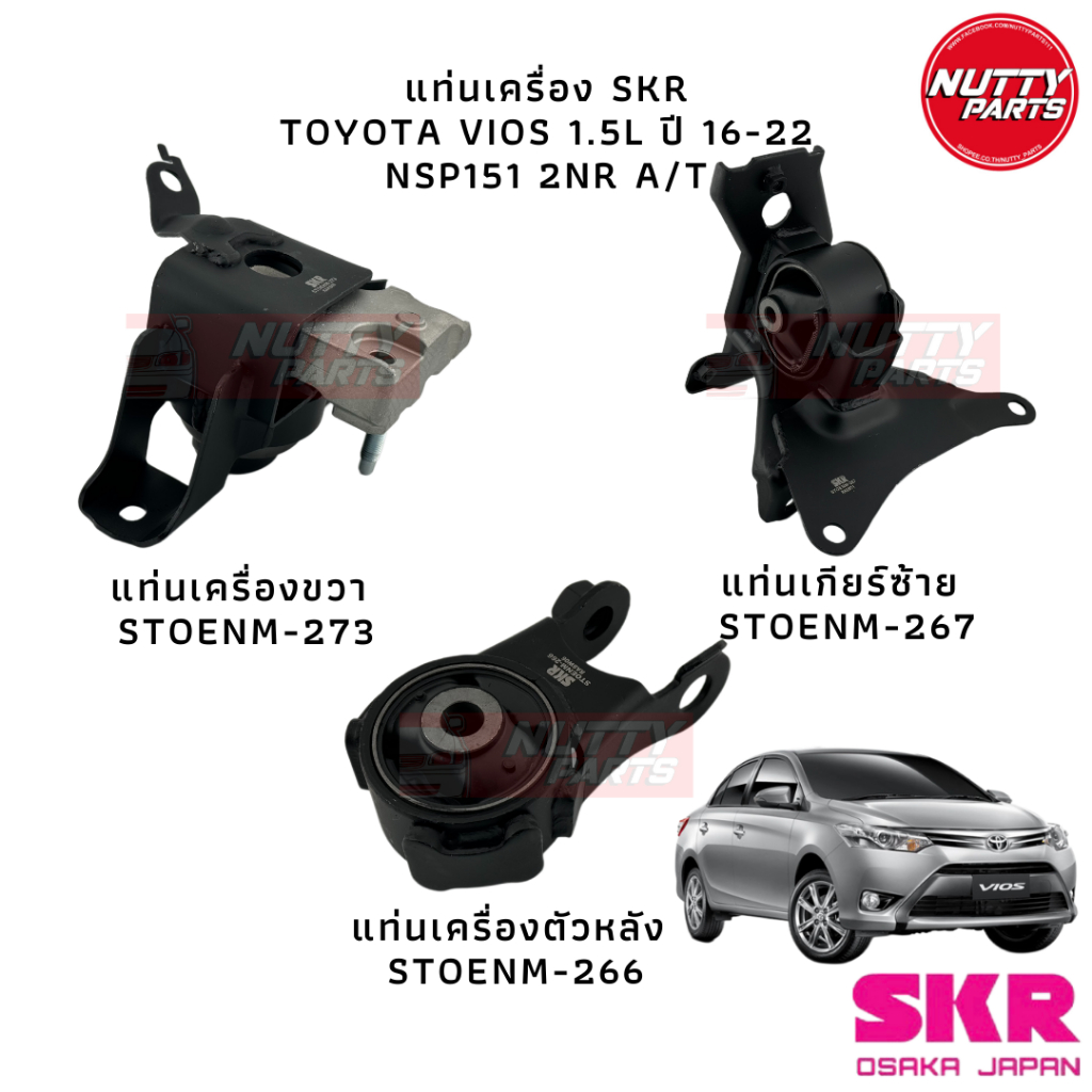 SKR ยางแท่นเครื่อง TOYOTA VIOS 1.5 ปี 16-2022  NSP151 2NR CVT STOENM-273,STOENM-267,STOENM-266