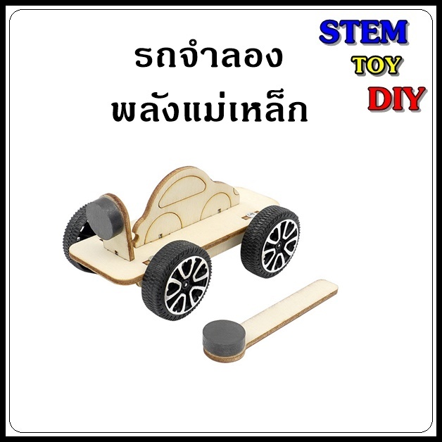 (พร้อมส่งจากประเทศไทย) ของเล่นโครงงานสิ่งประดิษฐ์วิทยาศาสตร์ DIY รถจำลองพลังแม่เหล็ก Stem Toy R-38A