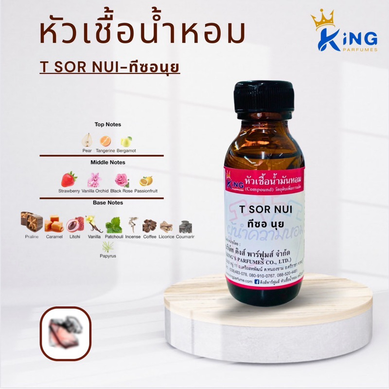 หัวเชิ้อน้ำหอมแท้ 30-100ml กลิ่น T SOR NUI ทีซอร์นุย