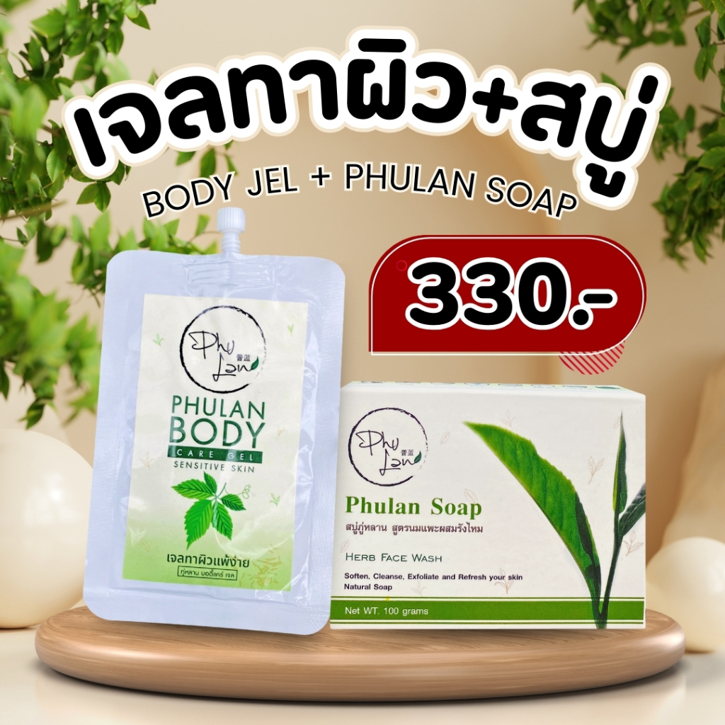 เจลทาผิวภู่หลาน บอดี้แคร์ + สบู่ภู่หลาน