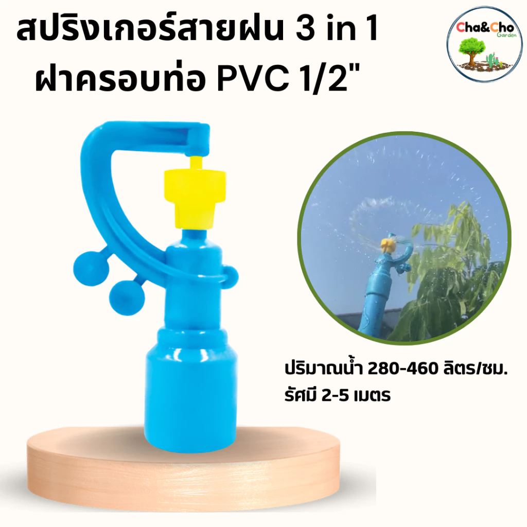 สปริงเกอร์ สปริงเกอร์สายฝน (3in1) + ฝาครอบ1/2" ใบเหลือง (แพ็ค 50 ตัว)