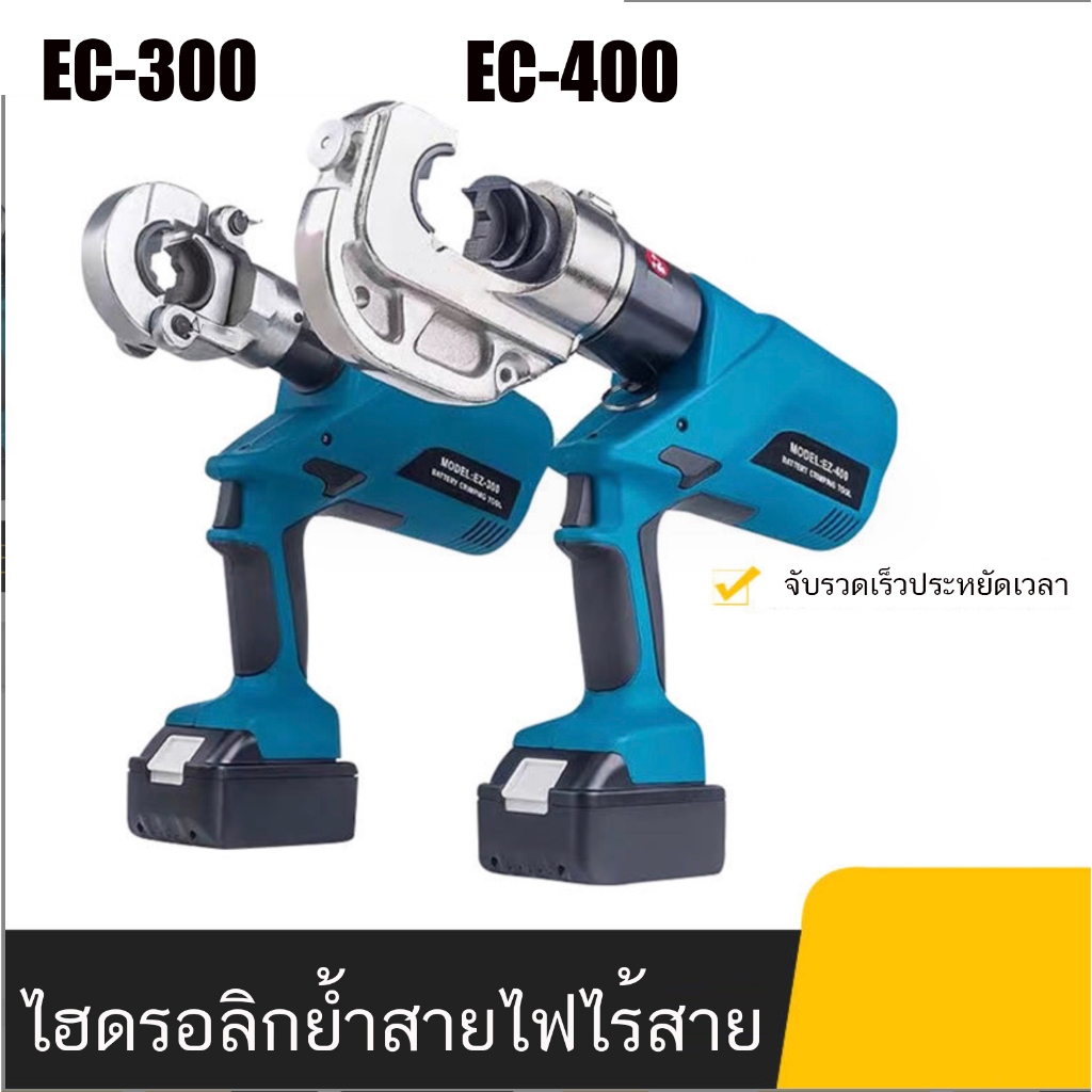 EC-300 EC-400 คีม ไฮดรอลิก ย้ำสายไฟ ไฟฟ้าแบบชาร์จไฟได้ แบตเตอรี่สองก้อน และเครื่องชาร์จหนึ่งเครื่อง