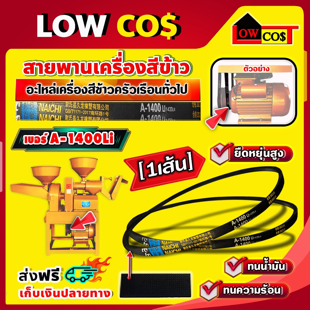 สายพาน A-1400 อะไหล่โรงสี สายพานโรงสีเล็ก สายพานเครื่องสีข้าว ( 1 เส้น )