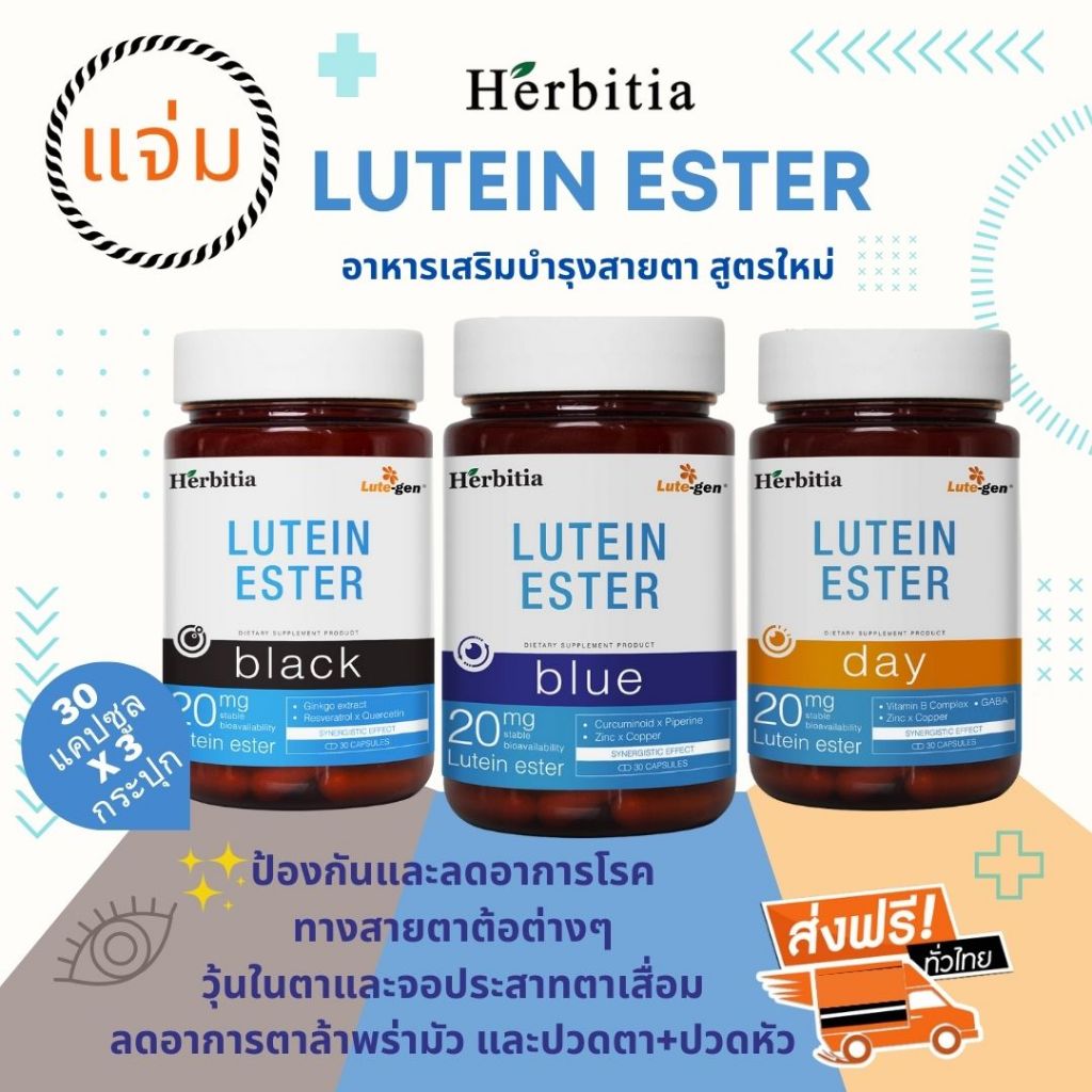 *ส่งฟรี+ฟรีที่ใส่กุญแจ เฮอร์บิเทีย ลูทีน เอสเทอร์ (แบล็ค+บลู+เดย์)  Herbitia Lutein Este (Black+Blue+Day) รวม-บำรุงสายตา