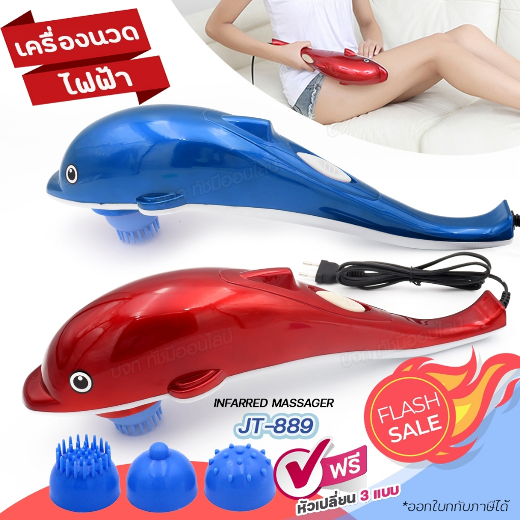 พร้อมส่ง เครื่องนวดไฟฟ้าปลาโลมา JT-889 แบบมีสาย เครื่องนวด นวดไฟฟ้า 889 มาพร้อมหัวเปลี่ยน 3แบบ ปรับไ