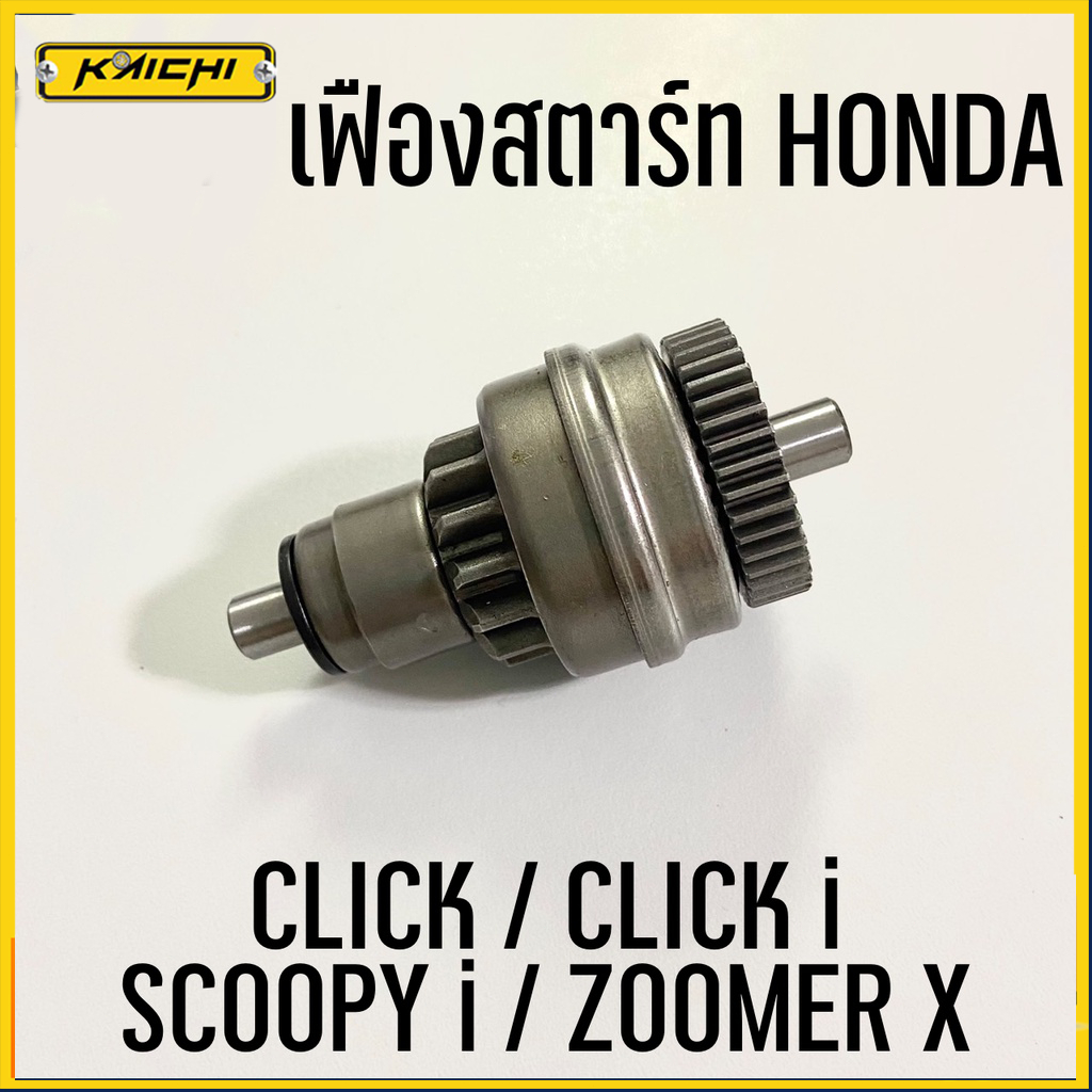 ซื้อ เฟืองสตาร์ท เฟืองมอเตอร์สตาร์ท รถมอเตอร์ไซค์ HONDA CLICK / CLICK i / SCOOPY i / ZOOMER X / AIR BLADE และรุ่นอื่น