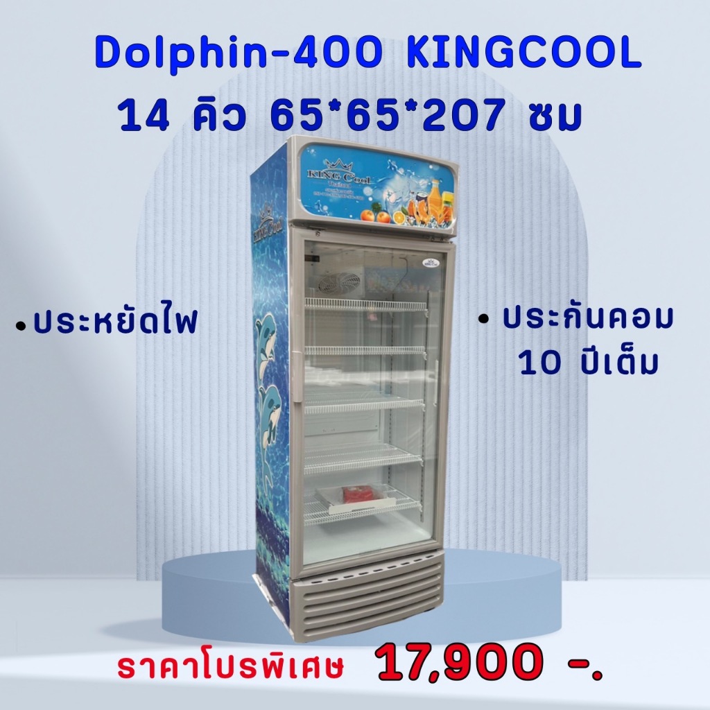 ตู้แช่1ประตู 14.5คิว สีเทา ลายปลาโลม แช่เครื่องดื่ม ผัก ผลไม้ เบเกอรรี่ นมน้ำ ยี่ห้อ KingCool