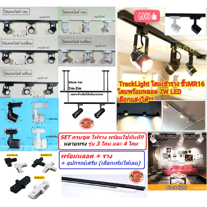โคมติดราง โคมไฟราง Track light ขั้วmr16 แถมฟรี !!! หลอดแอลอีดี LED 7w เลือกแสงได้เลยคะ ขาว วอม คูล (โคมเปล่า ไม่มีราง)