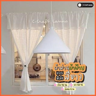 ผ้าม่านหน้าต่าง แบบมีระบาย ขนาดกว้าง110 สูง130 ซม ผ้าม่านผ้า…