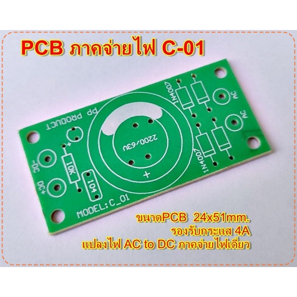 PCBภาคจ่ายไฟ Supply C-01 แปลงไฟ AC-DC สำหรับพัดลม ไฟวิ่ง แอมป์จิ๋ว DIYอื่นๆ จำนวน 1 แผ่น