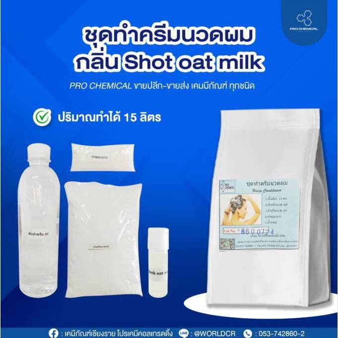 ชุดทำครีมนวดผม (1 ชุด / ผสมได้ 15 ลิตร)