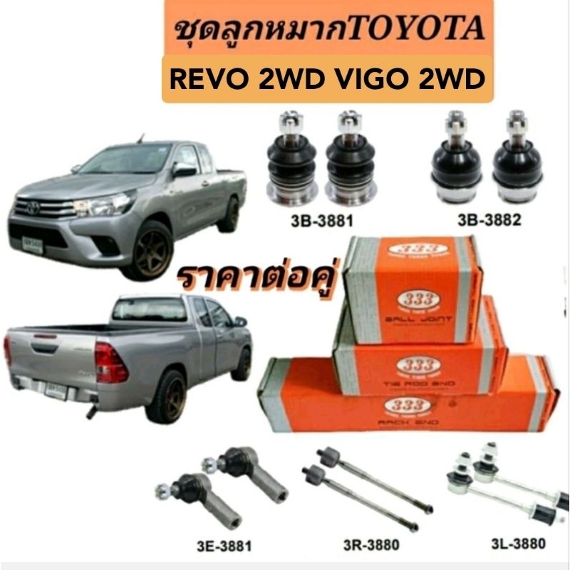 ลูกหมาก TOYOTA Revo 2WD ลูกหมาก TOYOTA VIGO 2WDยี่ห้อ 333 ลูกหมากรีโว่ วีโก้