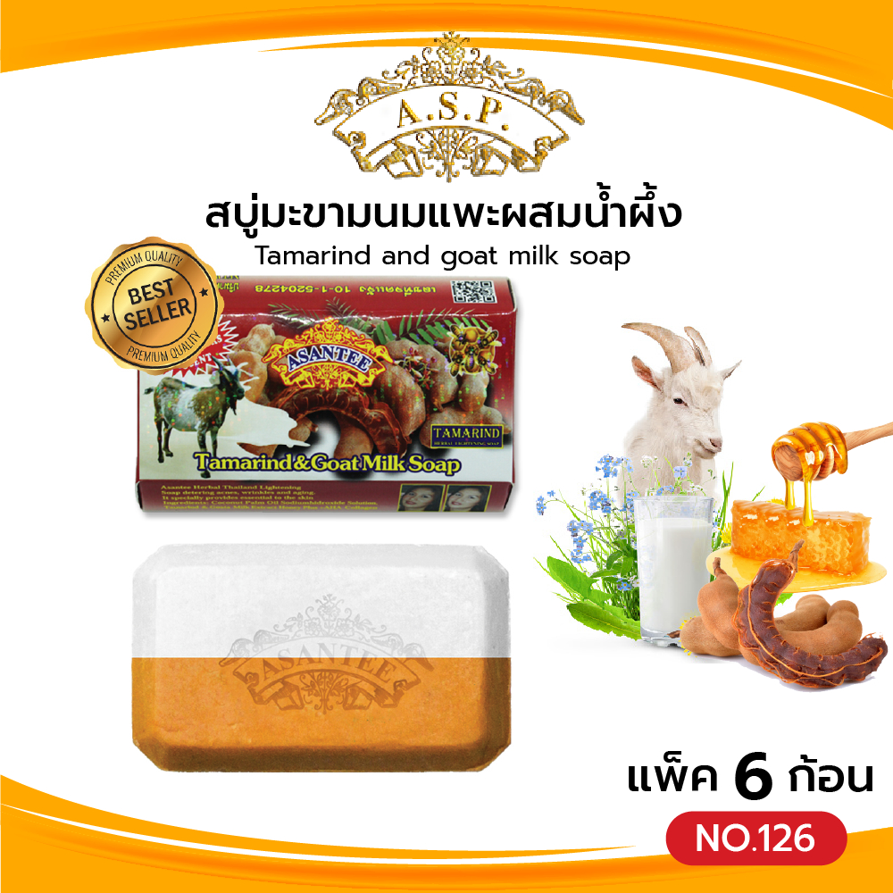 Asantee สบู่มะขามนมแพะผสมน้ำผึ้ง (แพค6ก้อน) สบู่ เอแซนเต้ สบู่สมุนไพร Tamarind and goat milk soap