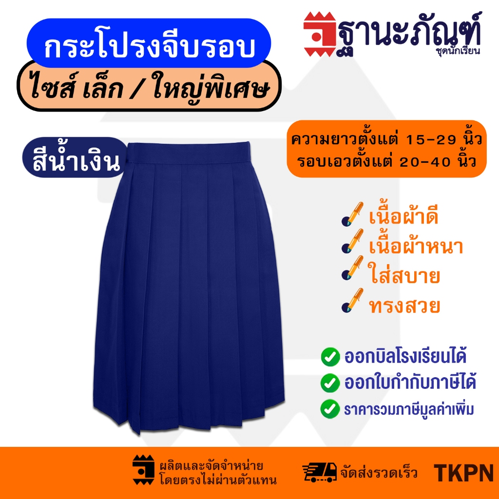 กระโปรงนักเรียนจีบรอบ สีน้ำเงิน ไซส์พิเศษ มีบิลเบิกรร. รหัส : TKPN (ฐานะภัณฑ์)