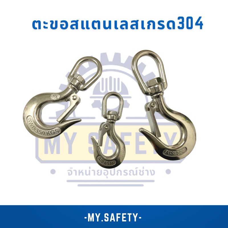 SlipHookตะขอ สแตนเลส เกรด304ขนาด150กก350กก650กก
